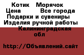 Котик  “Морячок“ › Цена ­ 500 - Все города Подарки и сувениры » Изделия ручной работы   . Калининградская обл.